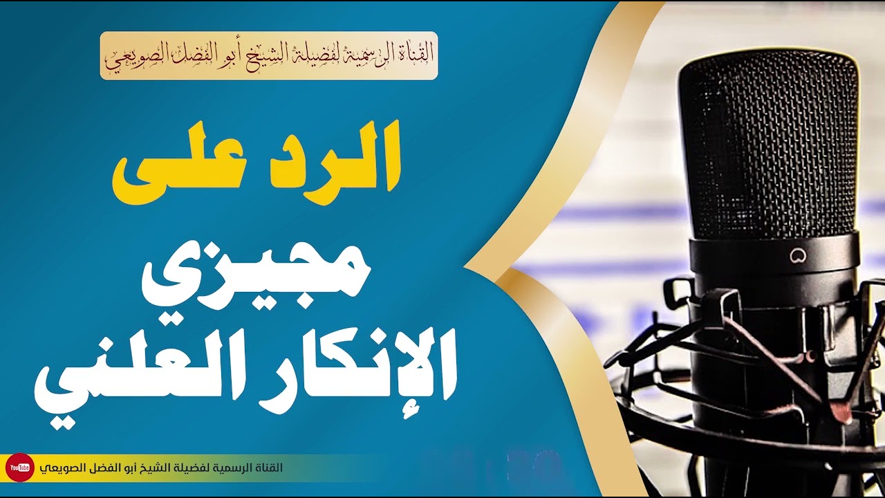🔸جديد🔸الرد على مجيزي الإنكار العلني |•| لفضيلة الشيخ أبي الفضل الصويعي