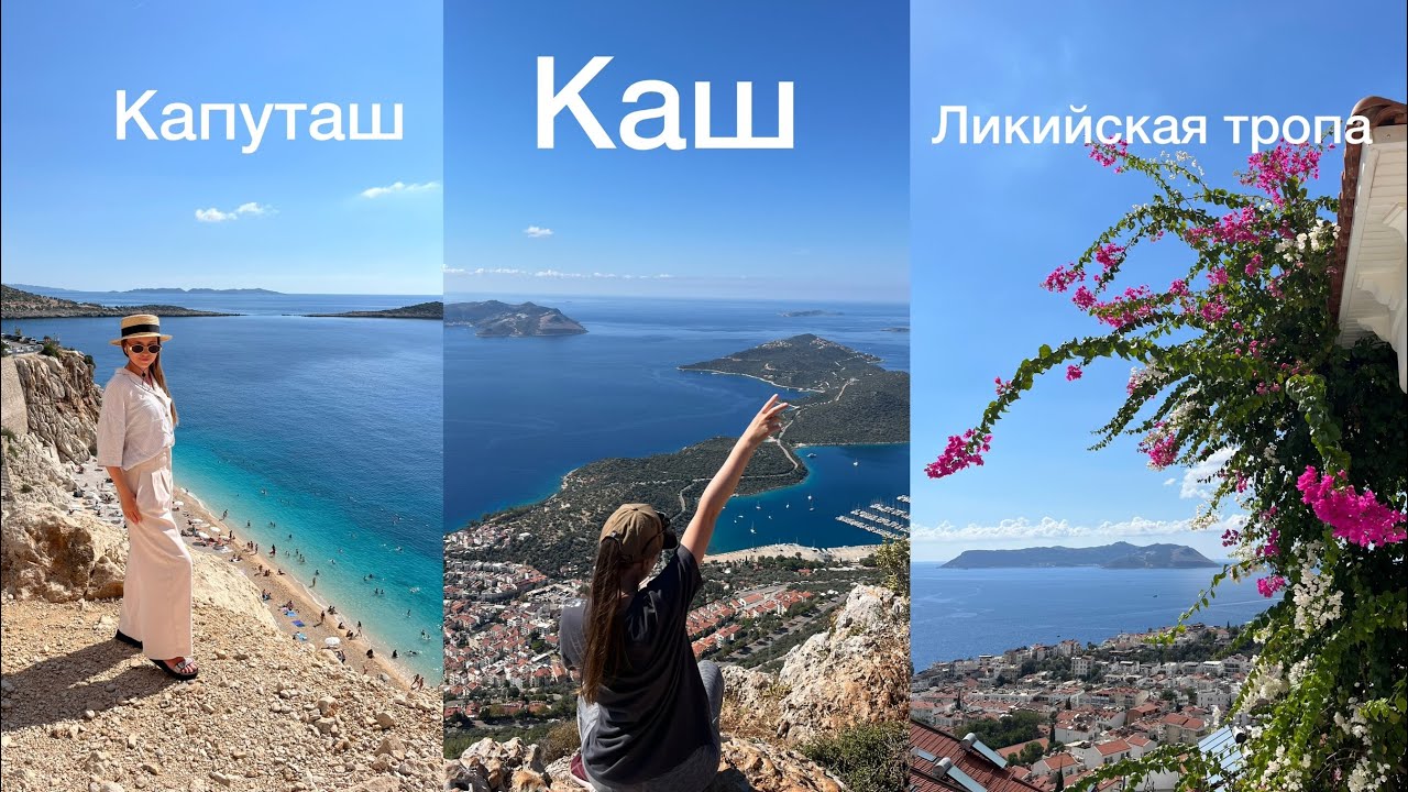 Каш Турция, Ликийская тропа и пляж Капуташ