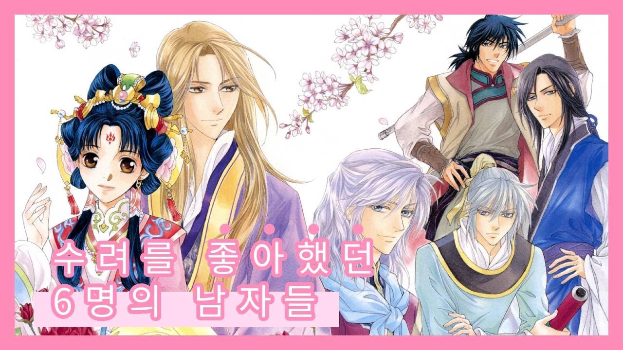 [채운국 이야기] 수려를 좋아한 6명의 남자들