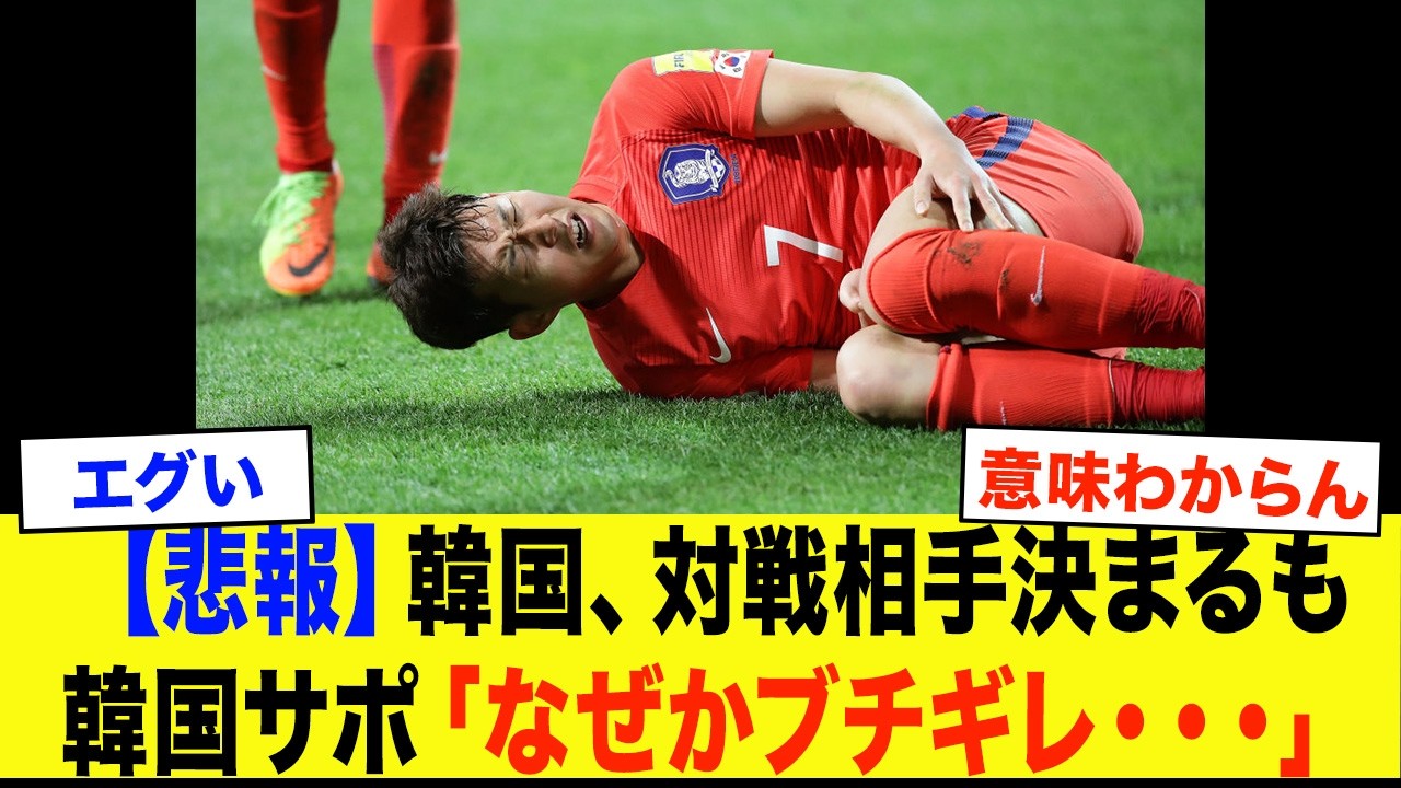 「日本だけずるい」韓国代表の対戦相手がついに決定！！しかし衝撃の事実が判明し韓国サポは激怒...【サッカー日本代表・W杯】