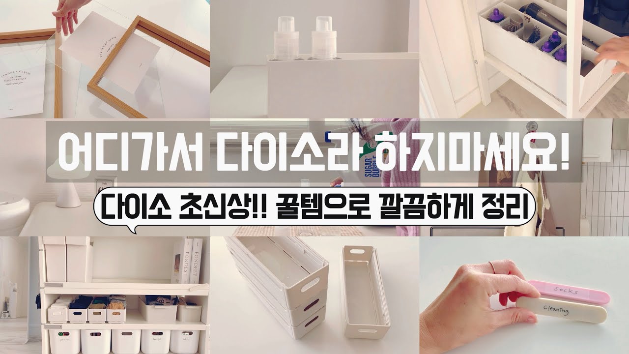 요즘 다이소 위험해! 선넘었어! 보이면 무조건 사야할 꿀템/ 정리정돈 용품은 역시 다이소가 최고! / 공간활용꿀팁 / 수납정리 / 미니멀라이프 / 단정한 정리정돈 꿀팁