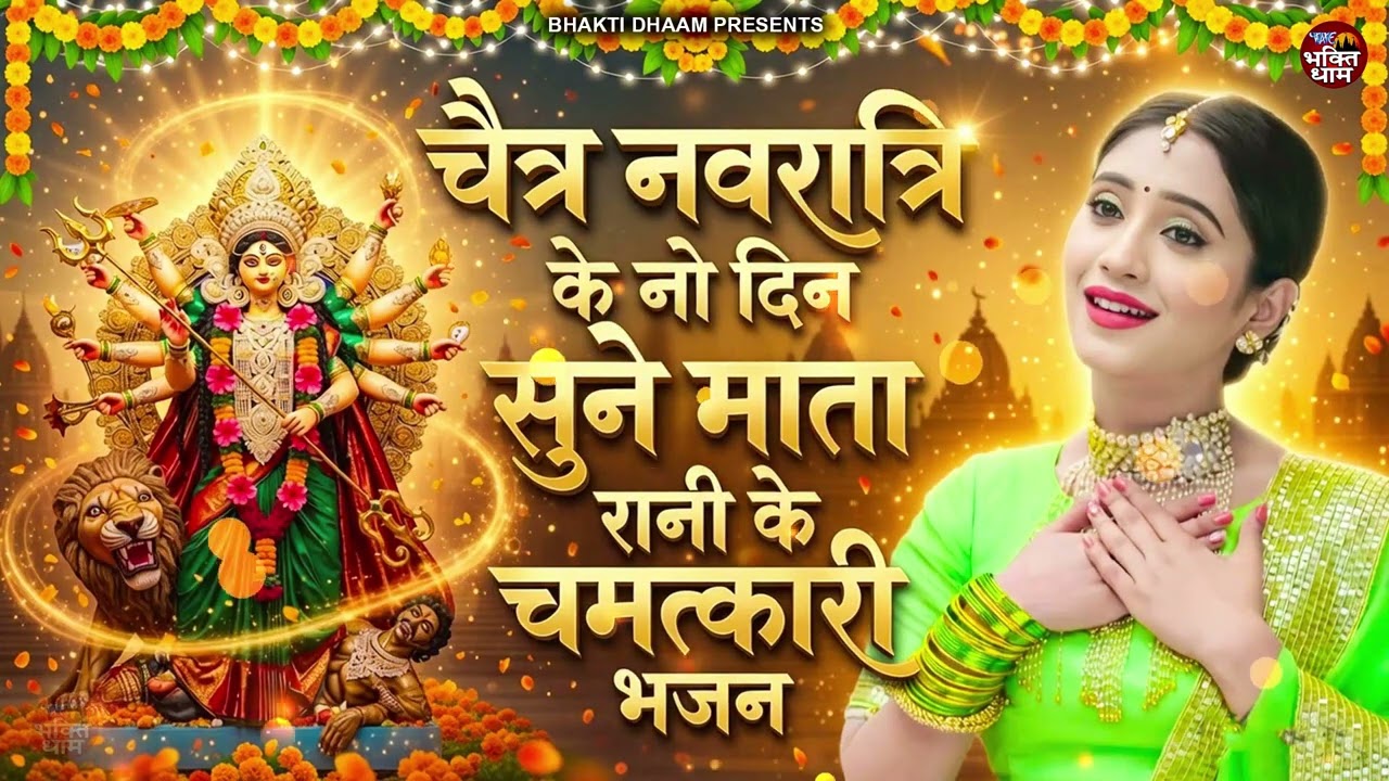 चैत्र नवरात्रि 2026 स्पेशल भजन | माता रानी के सबसे पावरफुल भजन | Navratri Bhakti Song | Jai Mata Di