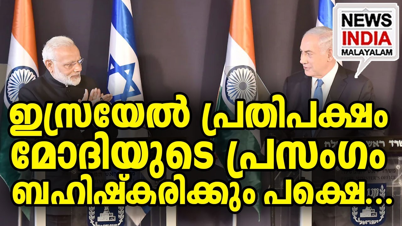 മോദിയോട് സ്നേഹം പക്ഷെ ബഹിഷ്കരണം പ്രഖ്യാപിച്ചു|Israel's Opposition Boycotting PM Modi| I
