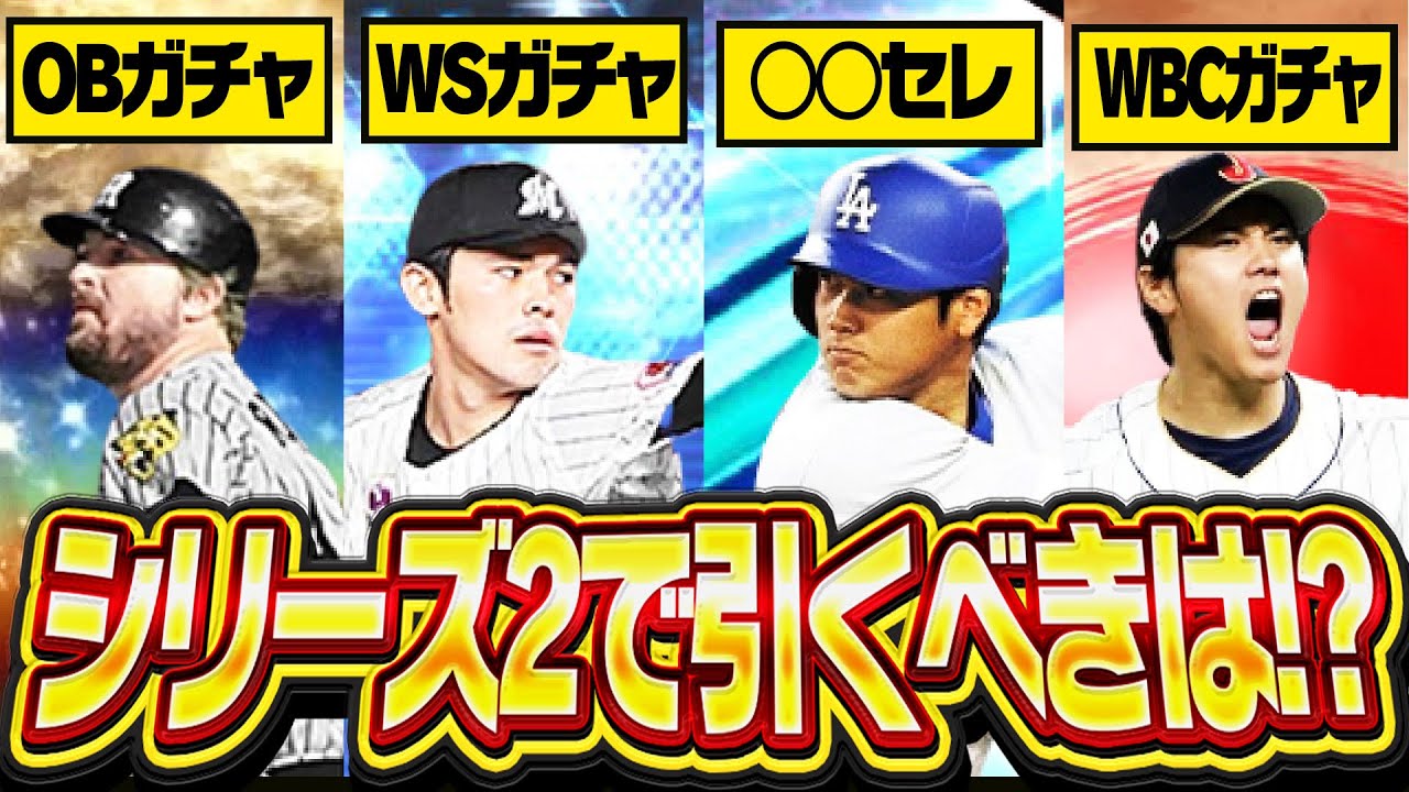 いよいよ2025シリーズ2が開幕！10周年の今年は豪華ガチャ祭りか！？絶対に引くべきガチャはどれだ！？【プロスピA】# 2805