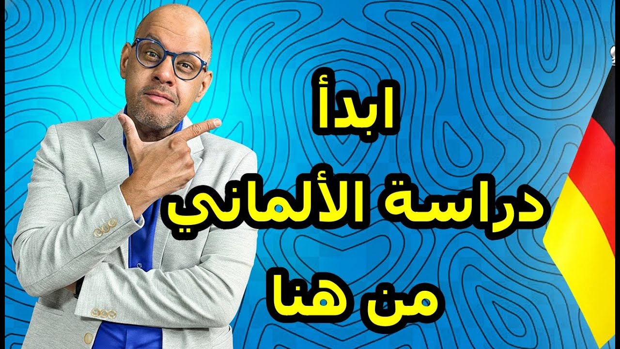 دليلك الأول للنجاح في دراسة الألماني!