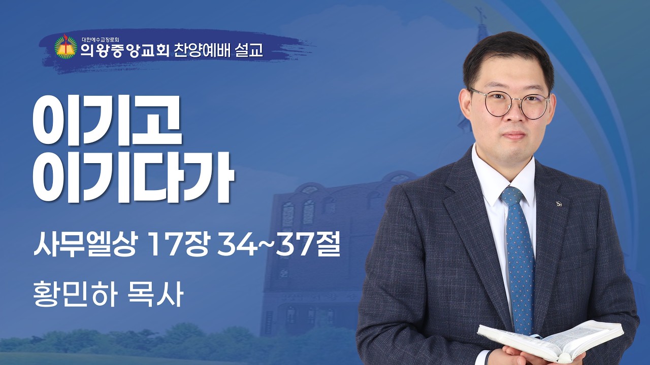 260208 의왕중앙교회 | 주일찬양예배 | 황민하 목사 | 이기고 이기다가 | 사무엘상 17장 34~37절