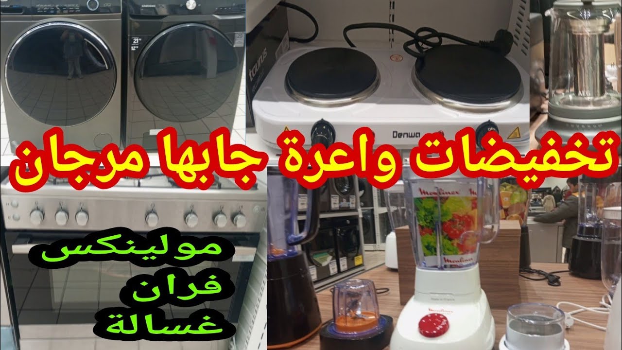جديد عروض#مرجان الوطنية للأجهزة الإلكترومنزلية: خلاط كهربائي ، سخان، ثلاجات، سيشوار...
