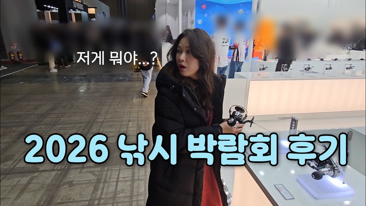이번 낚시박람회 볼 거 없다고? 눈이 이렇게 돌아가는데...?