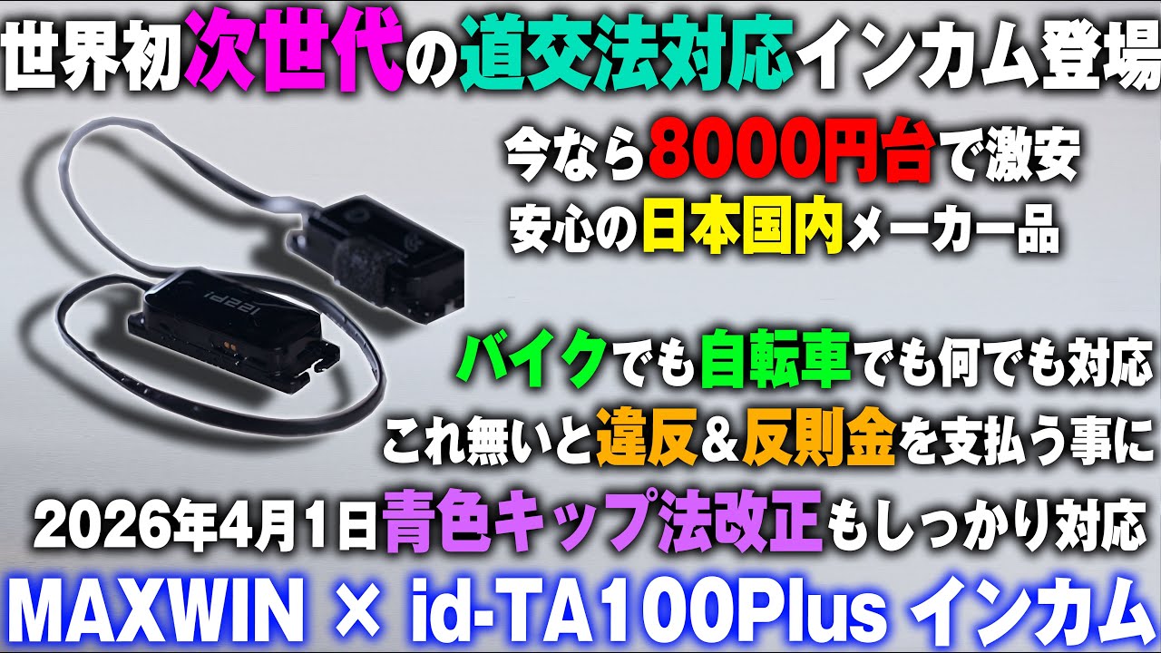 バイク･自転車はこれ無いと全員罰金!!4月法改正対応のインカムが日本メーカーから次世代型オープンイヤー型インカム新発売！違反には青色切符/反則金【MAXWIN id-TA100 Plus】バイク女子き