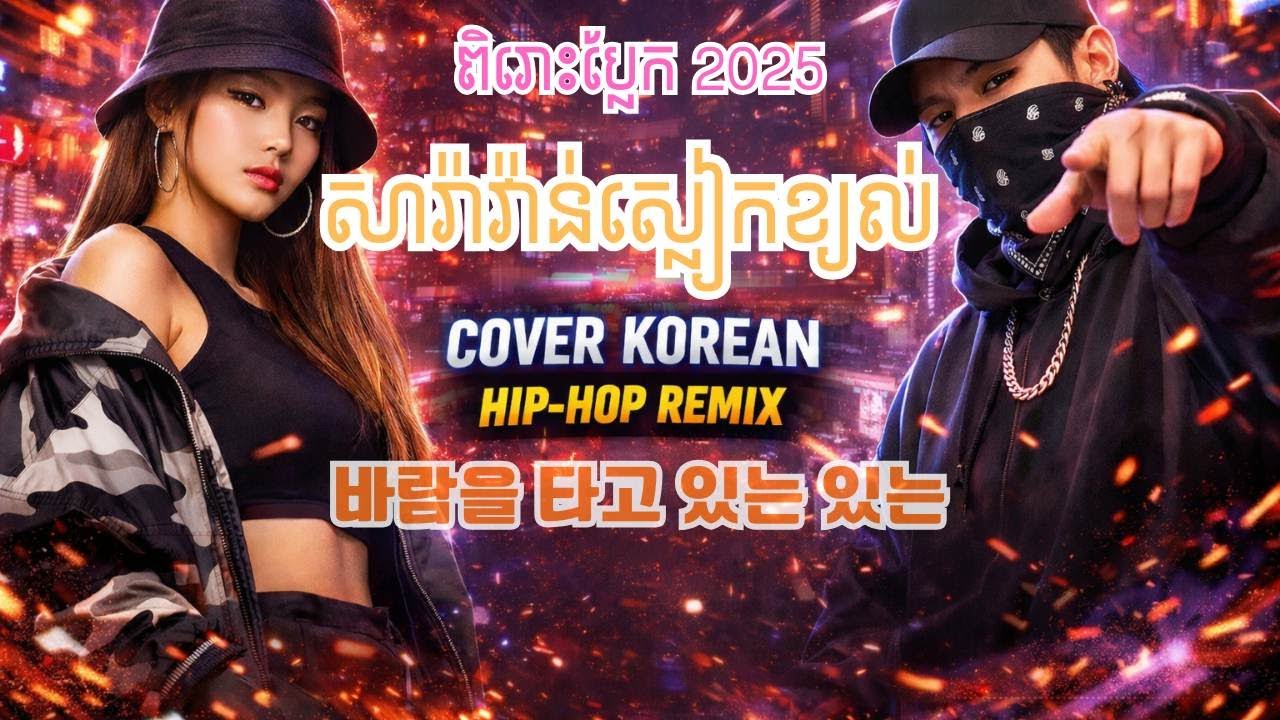 🔥 TikTok ▶️ សារ៉ាវ៉ាន់ស្លៀកខ្យល់ ច្រៀងជា​ សាកូរ៉េ​​/바람을 타고 있는 있는 /AI Music Cover
