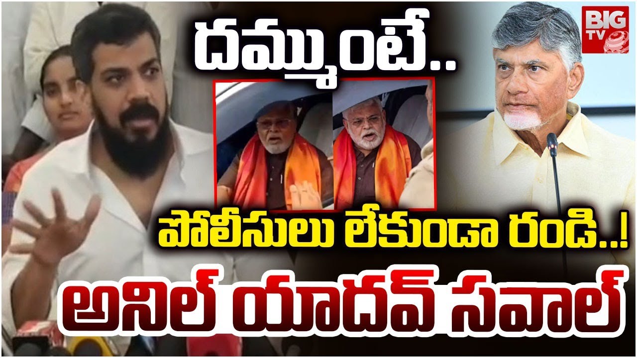 దమ్ముంటే.. పోలీసులు లేకుండా రండి..! | Anil Kumar Yadav Sensational Comments TDP | BIG TV