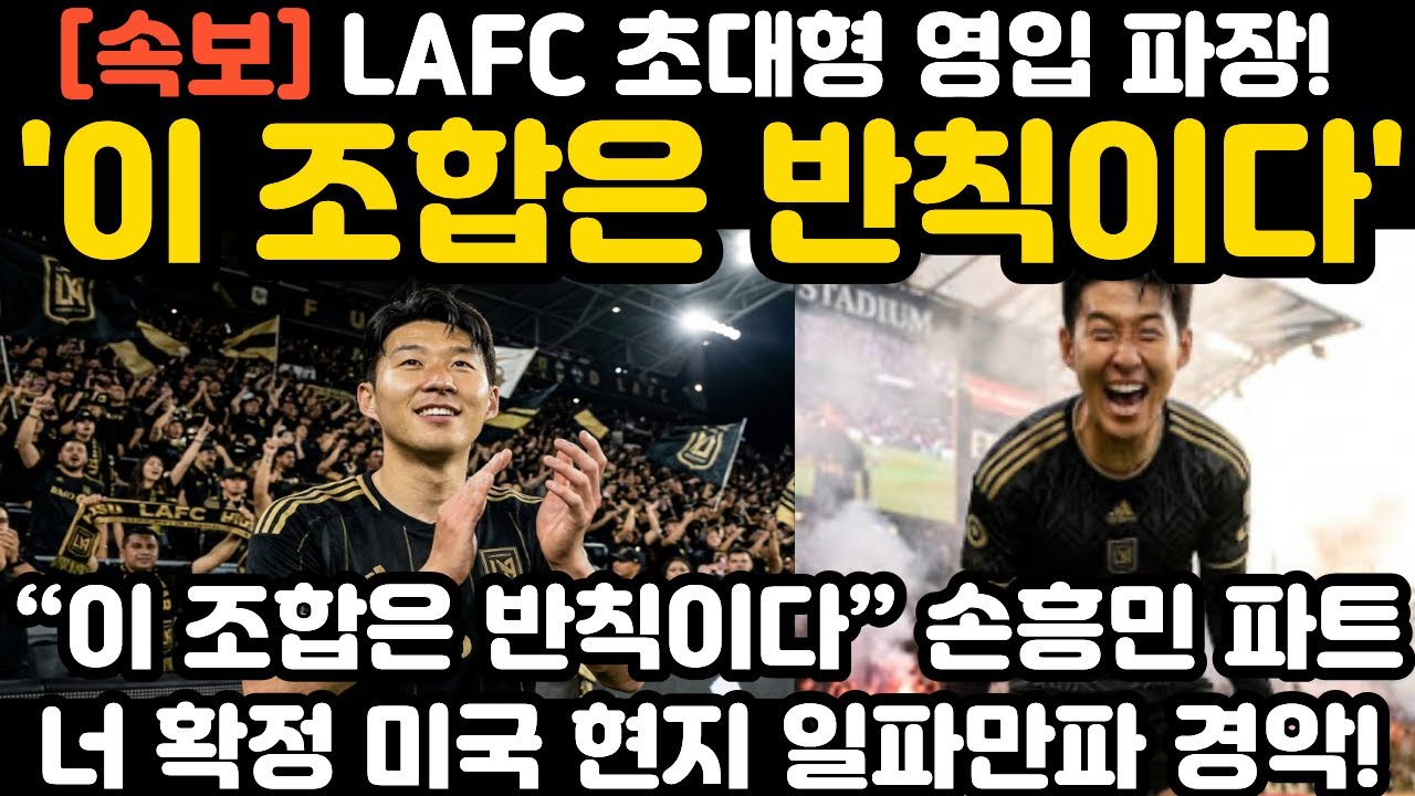 '이 조합은 반칙이다' LAFC 손흥민 초대형 영입 파장 일파만파! 현지 난리 난 상황