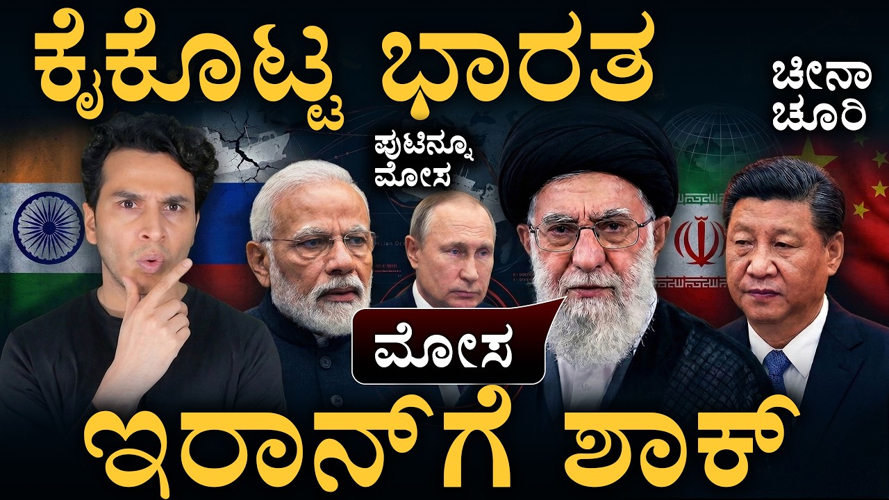 ಯಾಕೆ? ಯಾಕೆ? ಇಲ್ನೋಡಿ! | Iran Ship Sunk! Why India, China, Russia Silent? | Masth Magaa | Amar Prasad