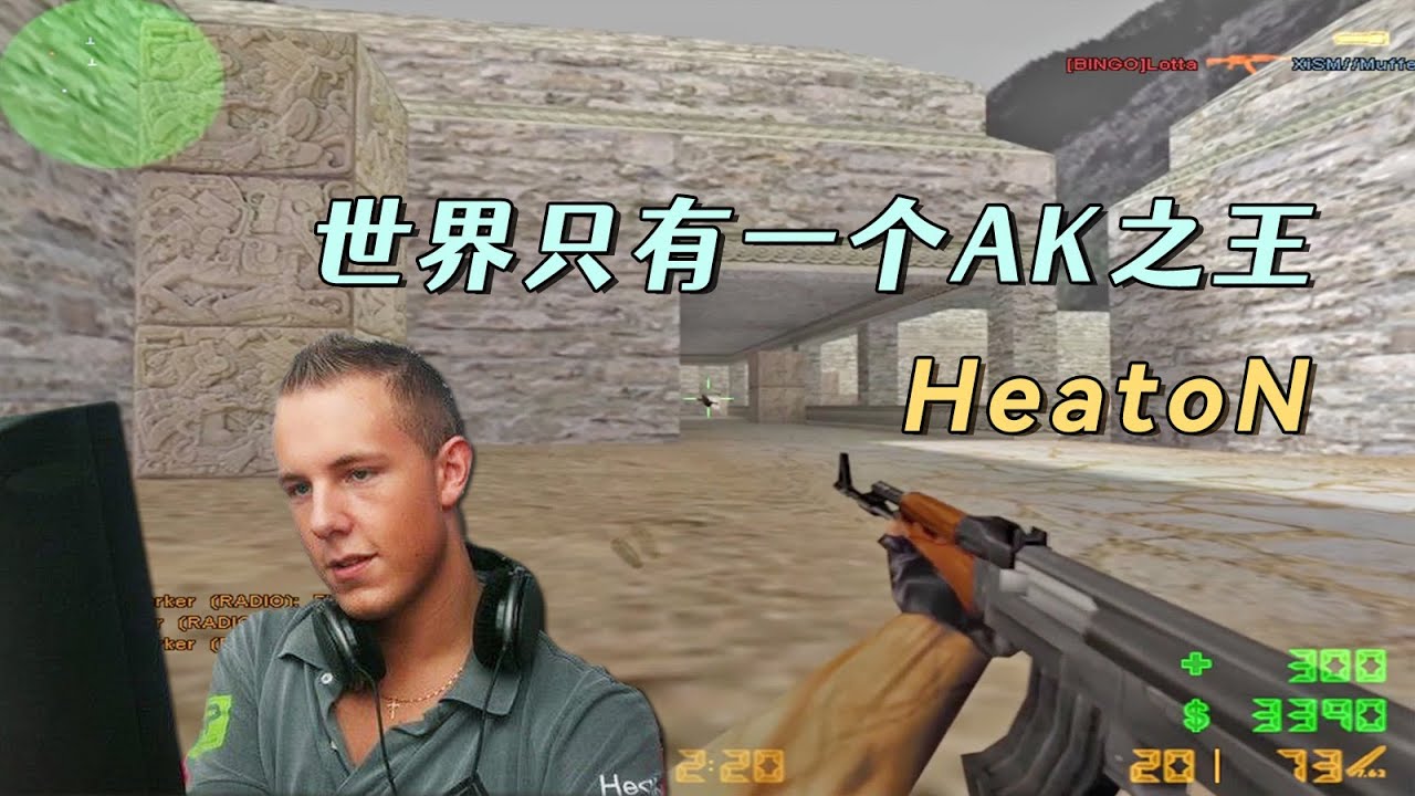CS世界大赛 当HeatoN的AK再次响起，仿佛曾经的青春又回来了！