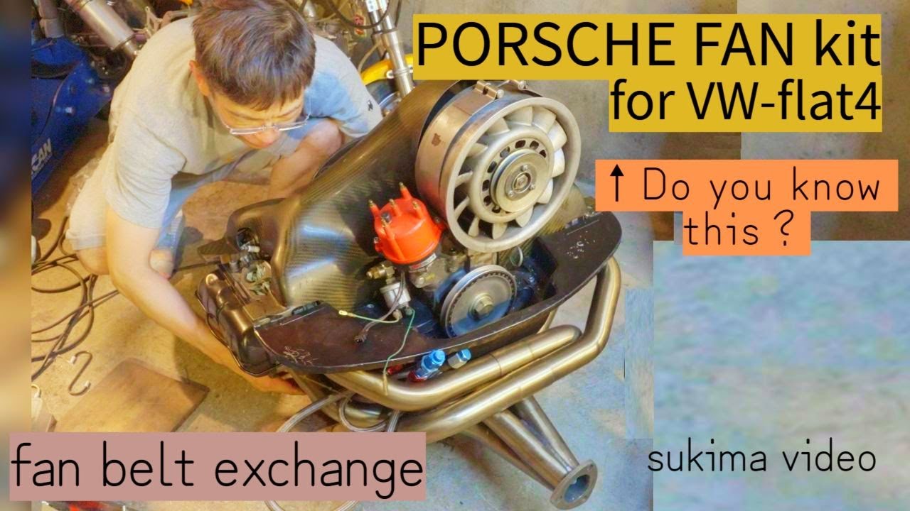 空冷ビートル用のポルシェファンキットご存知ですか?ファンベルト交換法も解説します
