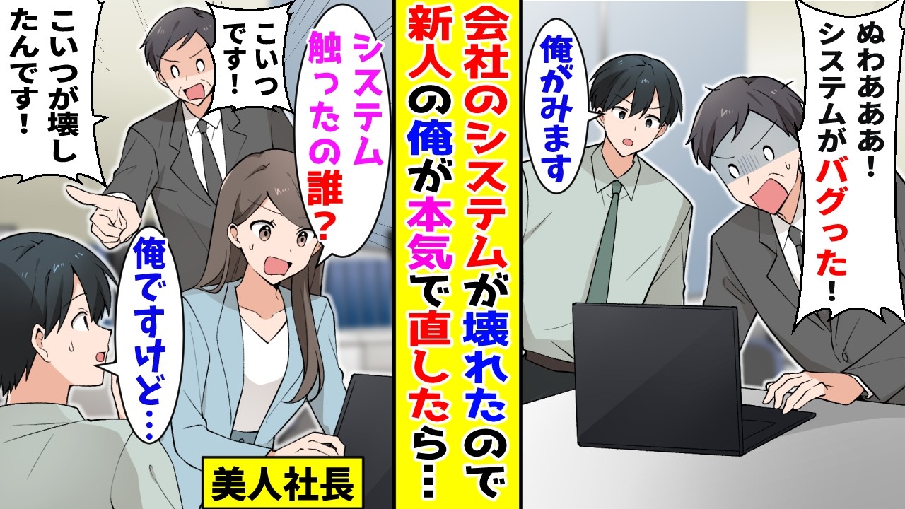 【漫画】入社した会社でシステムが壊れたので本気出して直した俺&rarr;美人社長がやってきて課長が全てを俺の責任にすると&hellip;【胸キュン漫画ナナクマ】【恋愛マンガ】【スカッと】