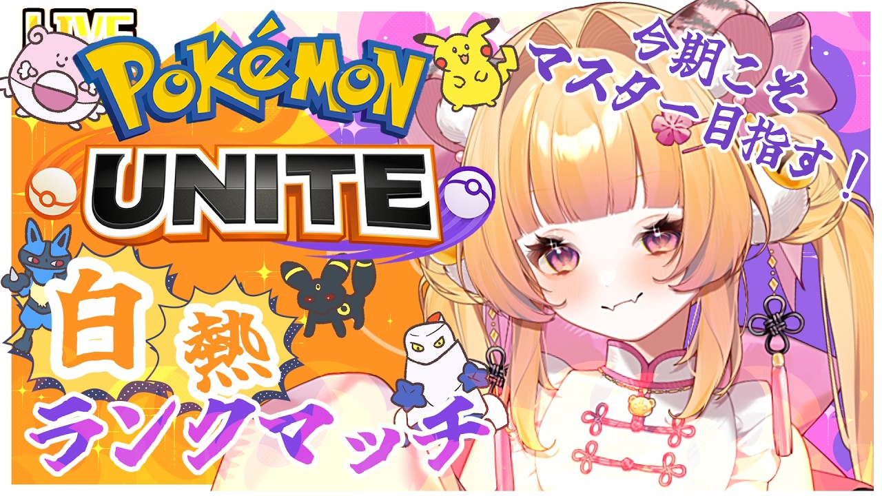 【ポケモンユナイト / 初見歓迎】白熱のソロランクマッチ～めざせすべりこみマスター！～【#ナデシコはぴんくのとら / #新人Vtuber 】