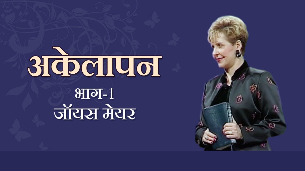 अकेलापन - Loneliness Part 1 - Joyce Meyer