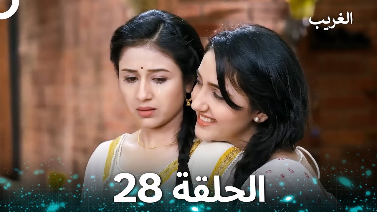 الغريب الحلقة 28 (Arabic Dubbed)