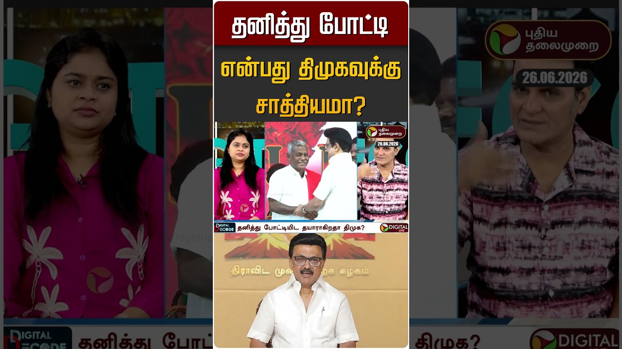 தனித்து போட்டி என்பது திமுகவுக்கு சாத்தியமா? | DMK | MK STALIN