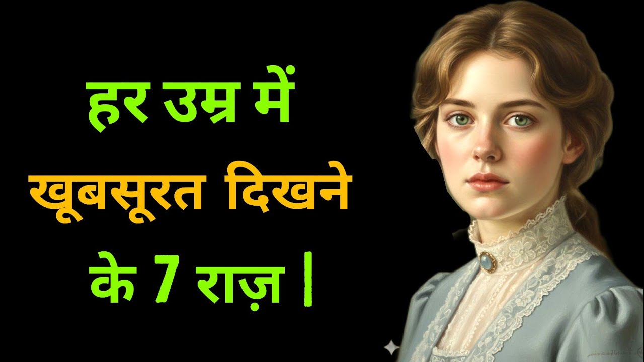 हर उम्र में खूबसूरत दिखने के 7 राज़ |