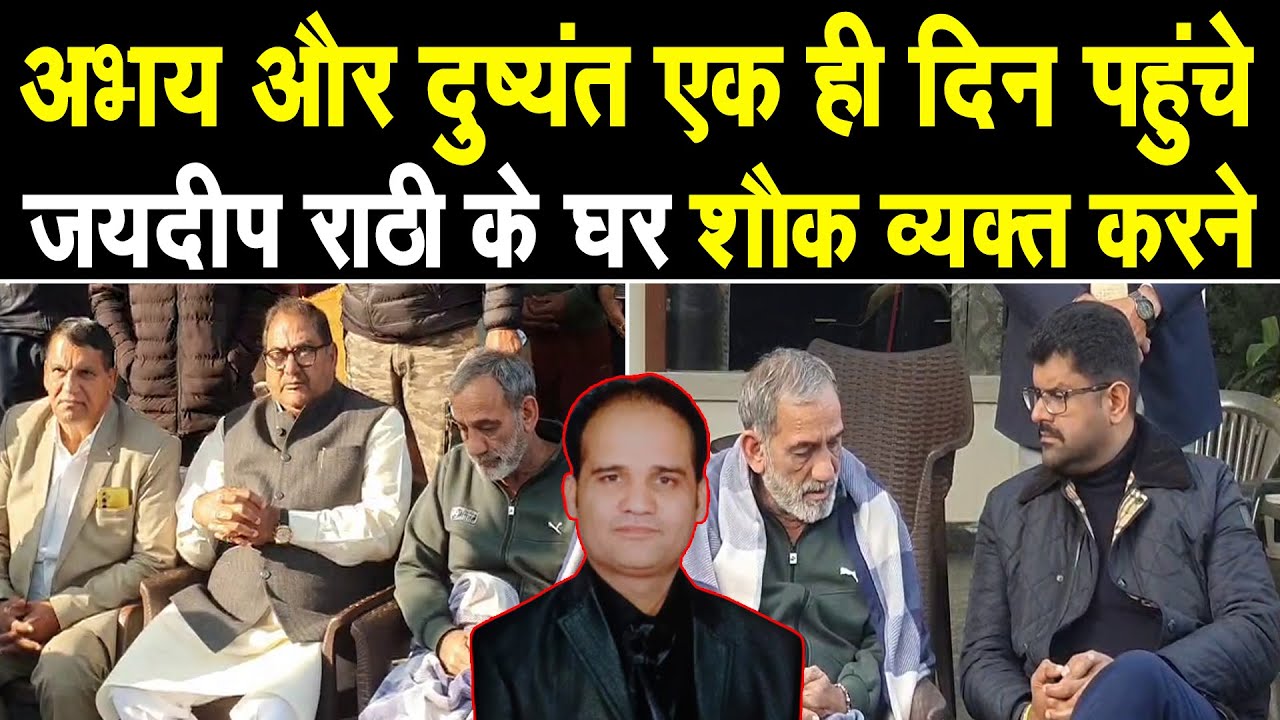 पानीपत में जयदीप राठी के घर गरजे अभय और दुष्यंत चौटाला बोले हरियाणा में कानून व्यवस्था चरमराई