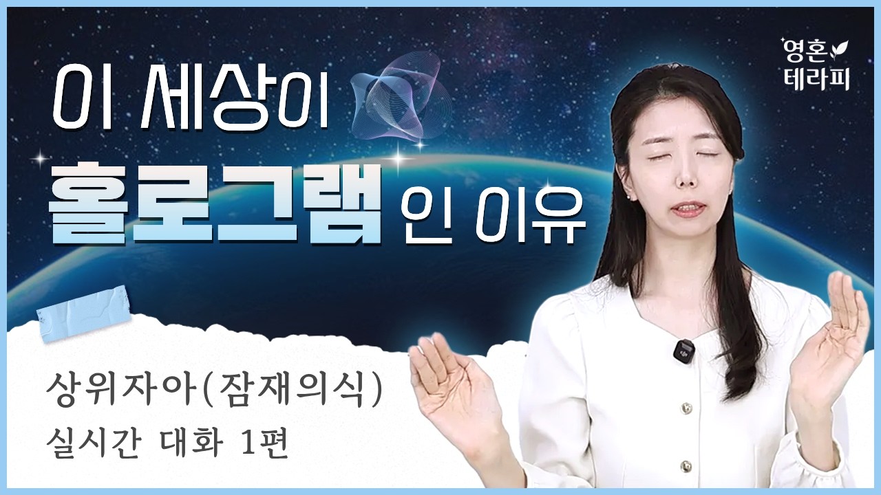 상위자아(잠재의식) 실시간 연결 최초 공개💫ㅣ이 세상이 홀로그램인 이유 | 내 마음이 세상을 창조하는 이유