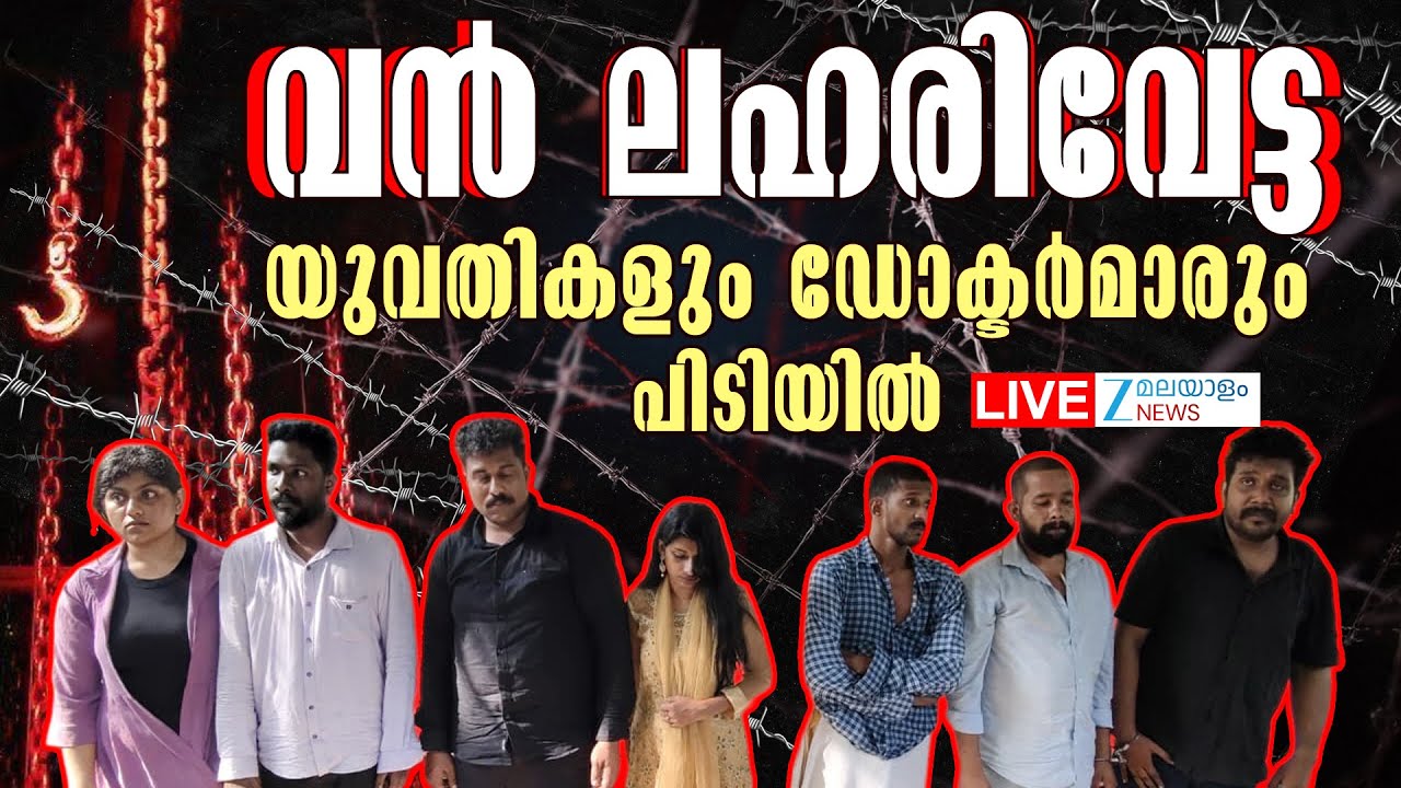 Live: Kerala Drug Bust | Thiruvananthapuram Kaniyapuram | വൻ ലഹരിവേട്ട | Zee Malayalam News