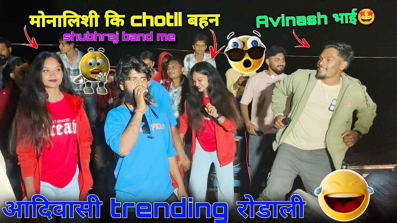 SB RAJ मे मोनालिसा कि छोटी बेहेन की एन्ट्री फुल्ल मोज avi singer मूड मे at.उंचामाल व्यारा 2025😜🥰 