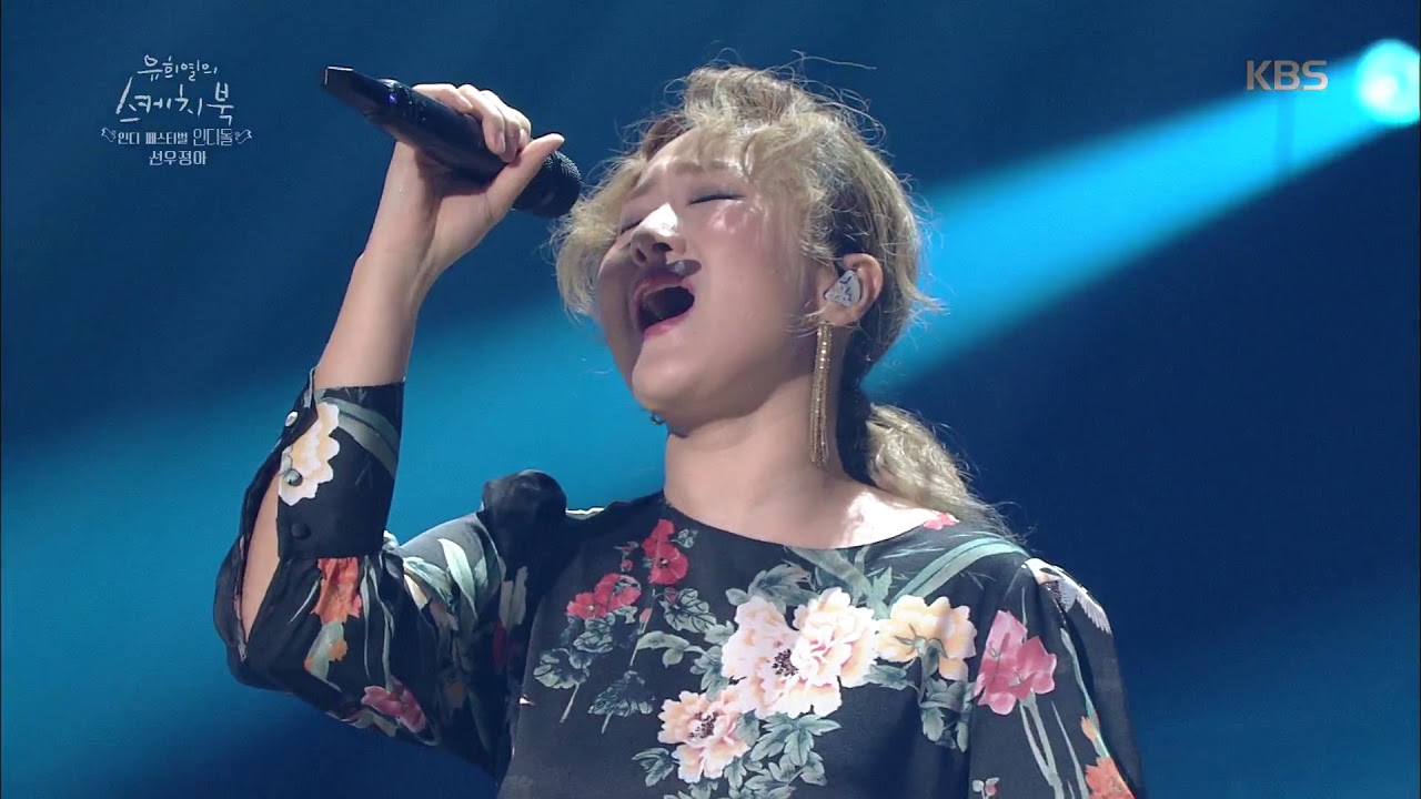 유희열의 스케치북 Yu Huiyeol's Sketchbook - 선우정아 - 비온다. 20170916