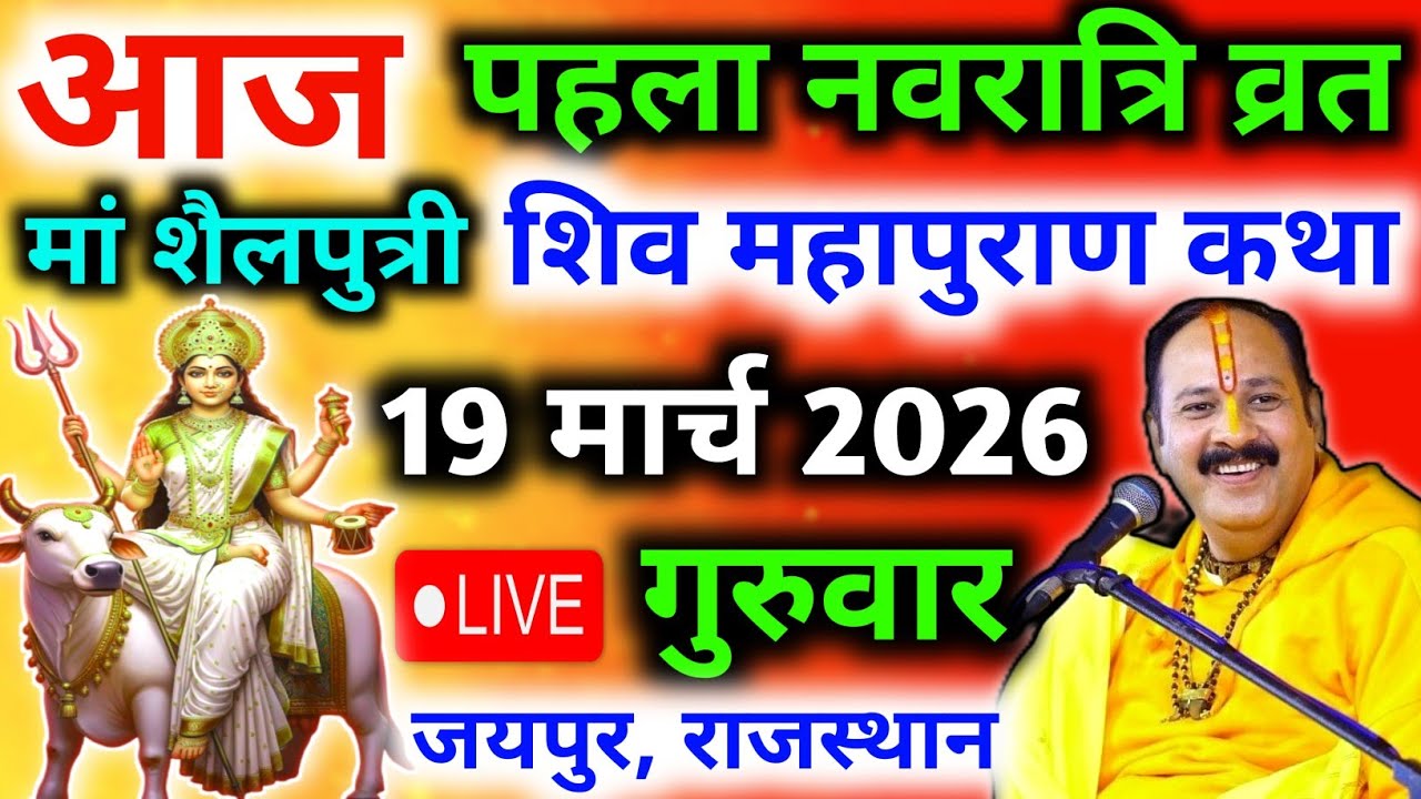 Live🔴 19 मार्च | नवरात्रि शिव महापुराण कथा | pradeep mishra live |जयपुर @panditpradeepmishraofficial