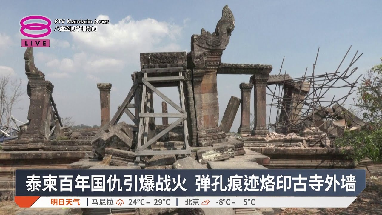 炮火下的帕威夏寺 世界文化遗产陷危机【2026.02.07 八度空间华语新闻】