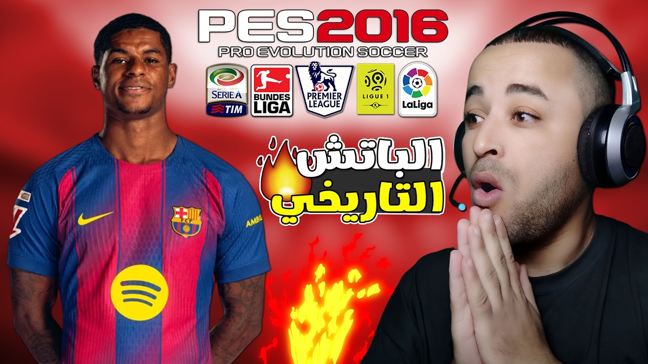 باتش اسطوري لتحويل بيس 2016 إلى بيس 2026 بآخر الإنتقالات الشتوية 😱🔥