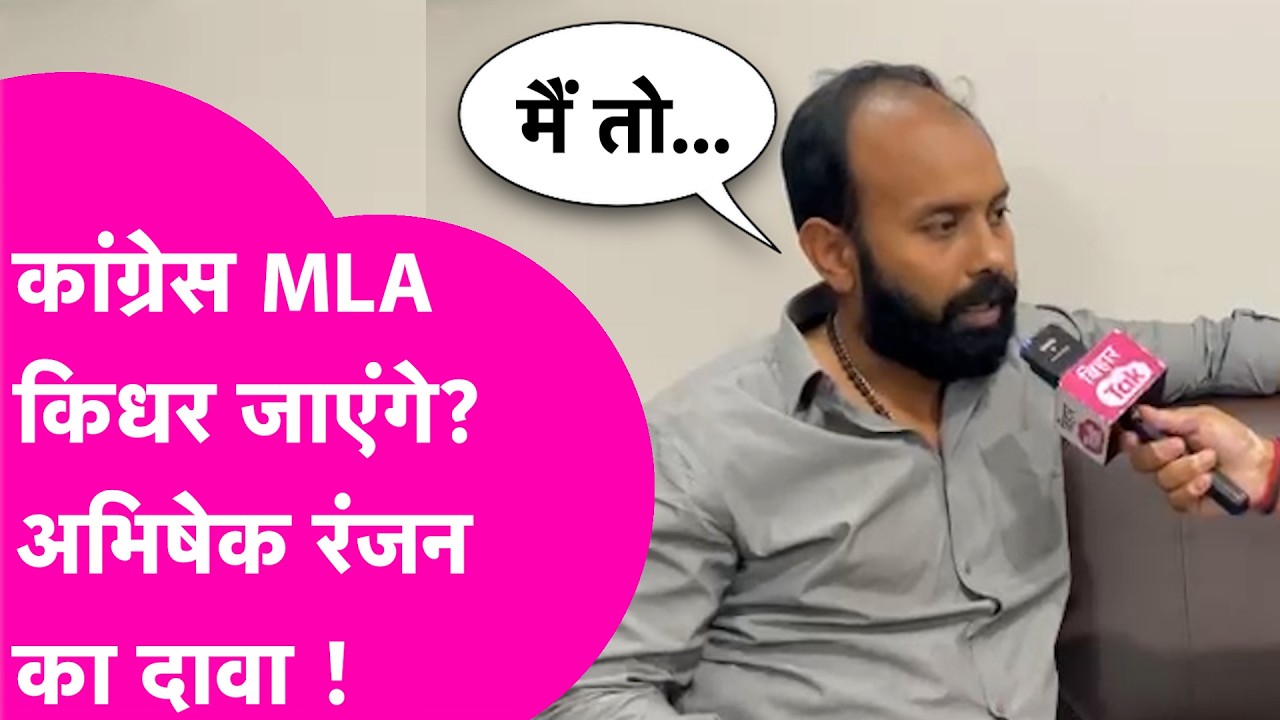 Congress MLA Abhishek Ranjan का दावा- पार्टी में कमी है लेकिन मैं खूंटा ठोककर यहीं रहूंगा| Bihar Tak
