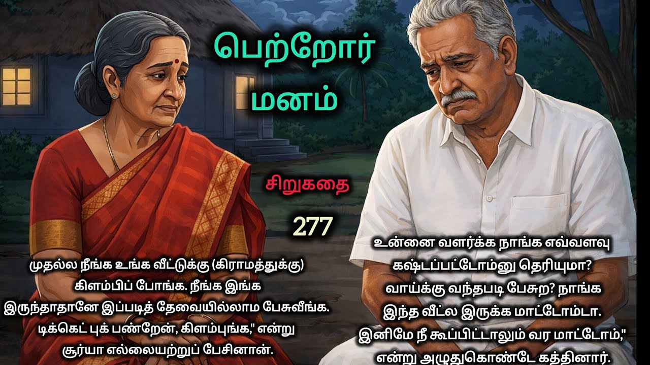 பெற்றோர் மனம் சிறுகதை 277 #shortstory #familystory #appa #emotionalstory #storytelling 