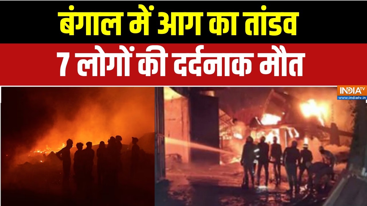 Kolkata Fire Incident :बंगाल में आग का तांडव, दो गोदामों में आग लगने से 7 की मौत । South 24 Parganas
