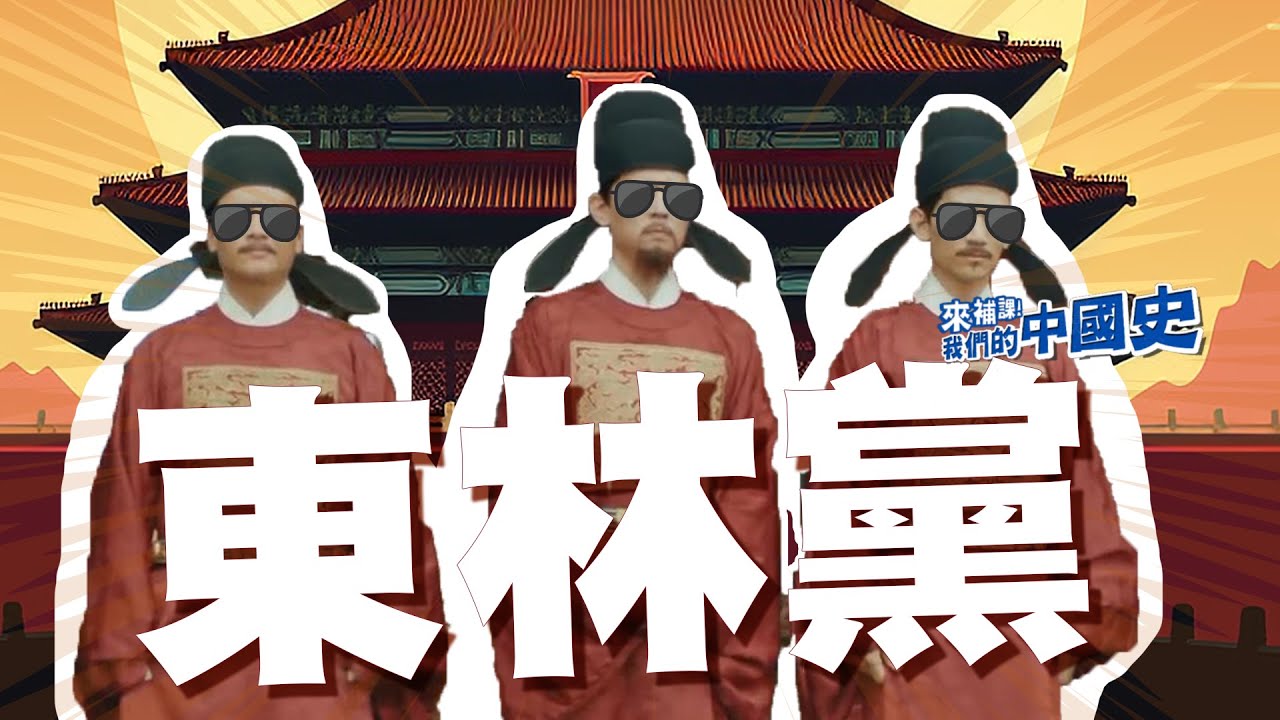 【東林黨】明末男團沉浮史 | 來補課！我們的中國史