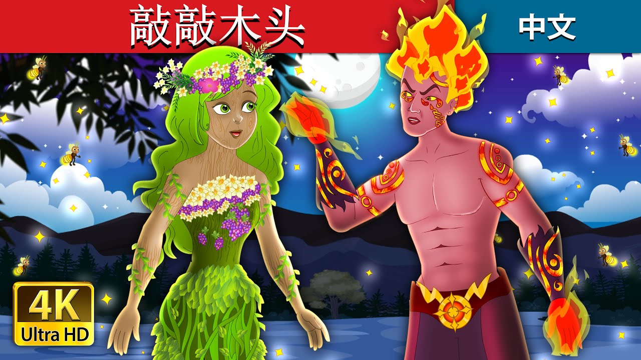 敲敲木头 | Touch Wood Story in Chinese | 中文童話 @ChineseFairyTales
