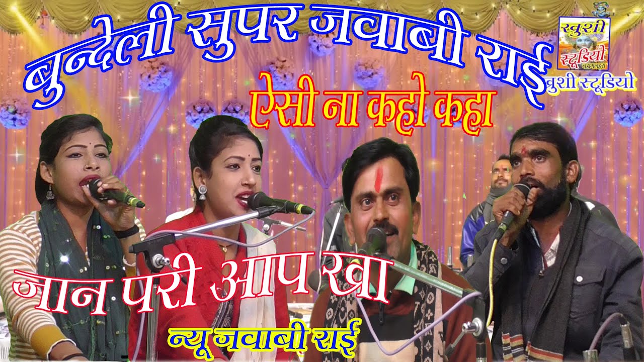 बुन्देली सुपर जबाबी राई!ऐसी ना कहो कहा जान!!स्वर कालेश यादव छोटेलाल यादव एवं चांदनी राज प्रियंका राज