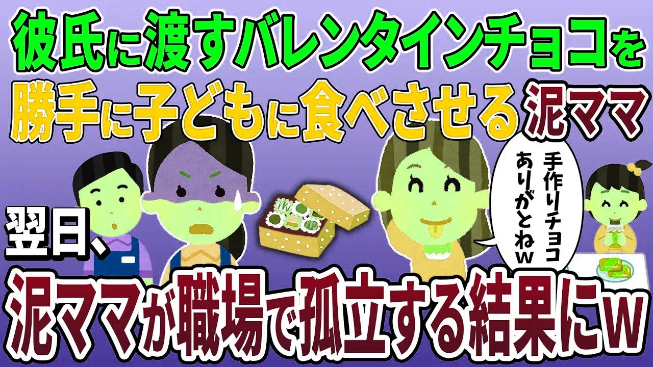 【泥ママ】バレンタインチョコを盗んで「ありがと♡」→店長の天才的返しで撃沈【2ch修羅場スレ】
