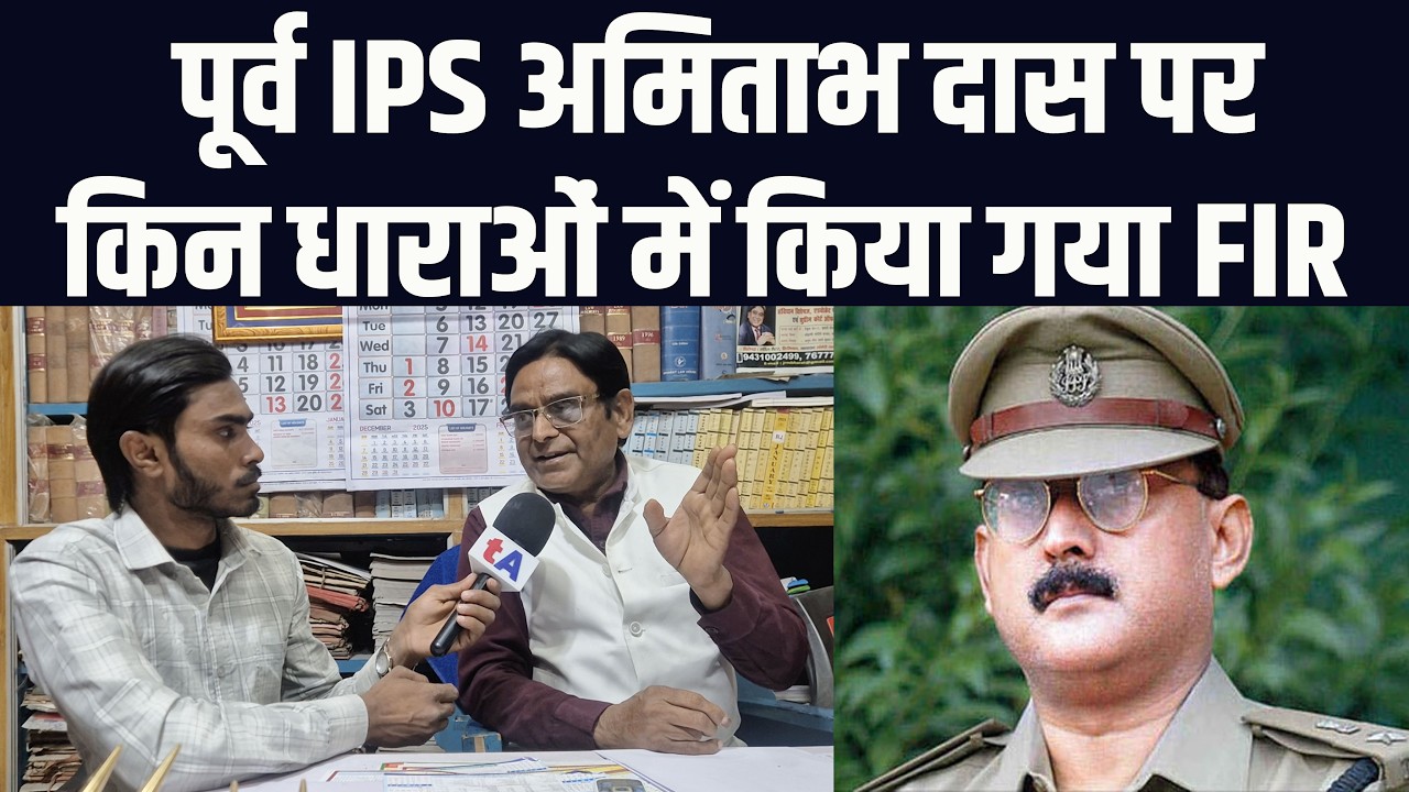 पूर्व IPS अमिताभ दास पर किन धाराओं में किया गया FIR | पटना हाईकोर्ट के वकील अरुण कुशवाहा ने बता दिया