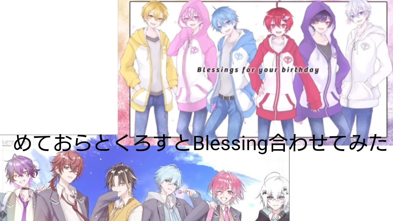 【合わせてみた】めておらとくろすとのBlessing合わせてみた！