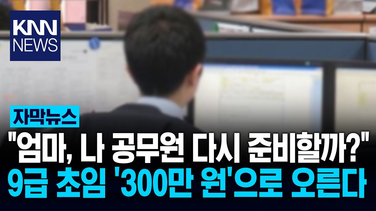 9급 월 '300만 원' 시대 온다 공무원 채용 도입안 보니&hellip; / KNN