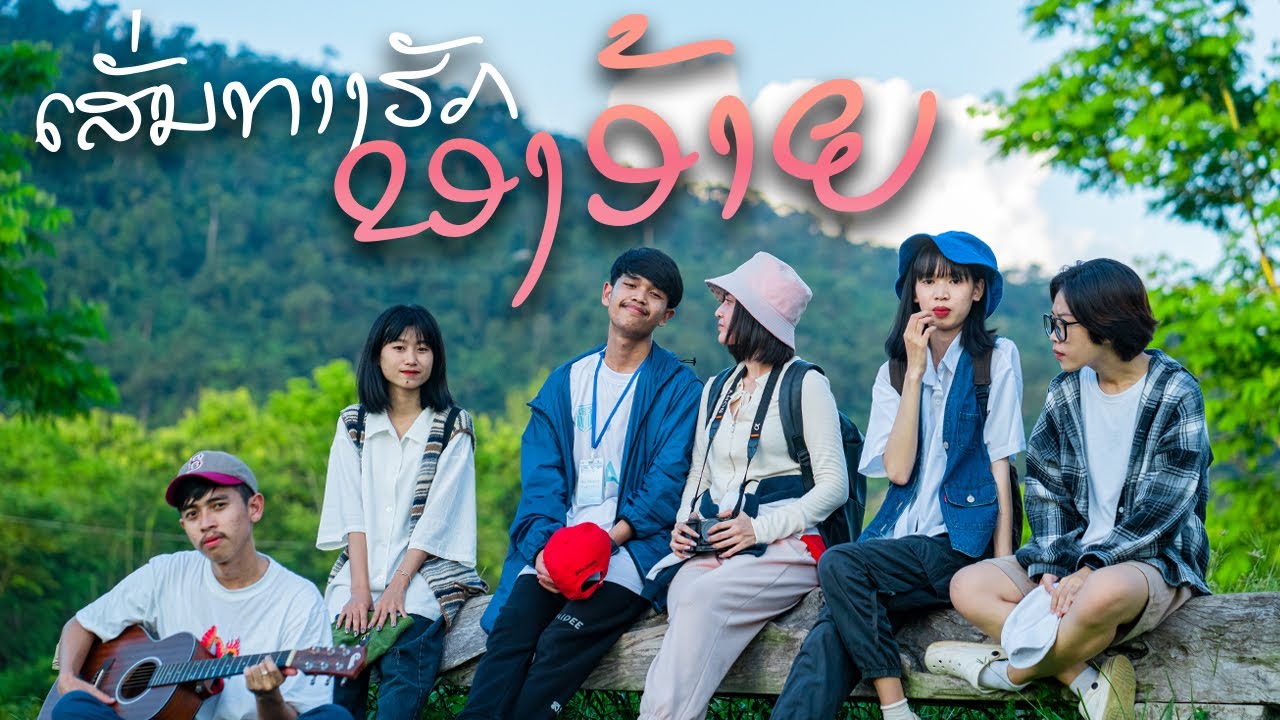GX2 - ເສັ້ນທາງຮັກຂອງອ້າຍ I เส้นทางฮักของอ้าย ( Official mv )