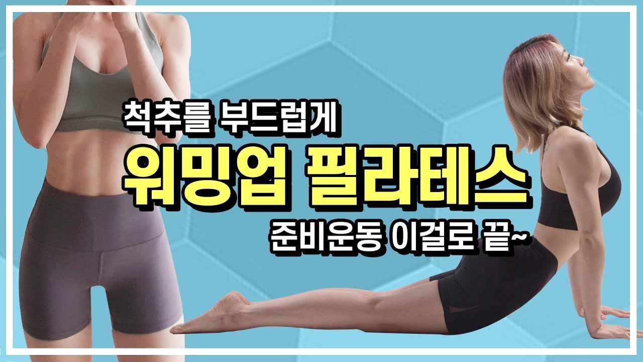 운동전 워밍업 필라테스(feat. 운동초보, 입문자 필수시청!! 목/어깨/허리 통증완화)