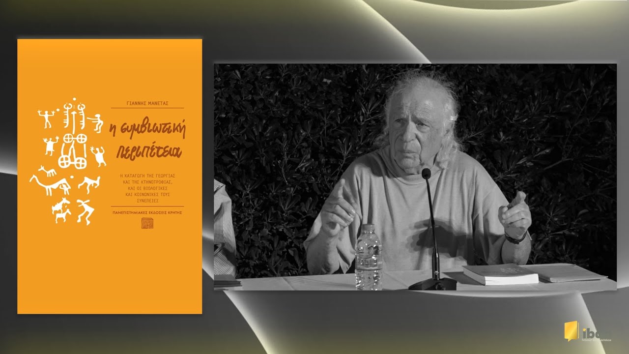 Η συμβιωτική περιπέτεια - Γιάννης Μανέτας - Πανεπιστημιακές Εκδόσεις Κρήτης