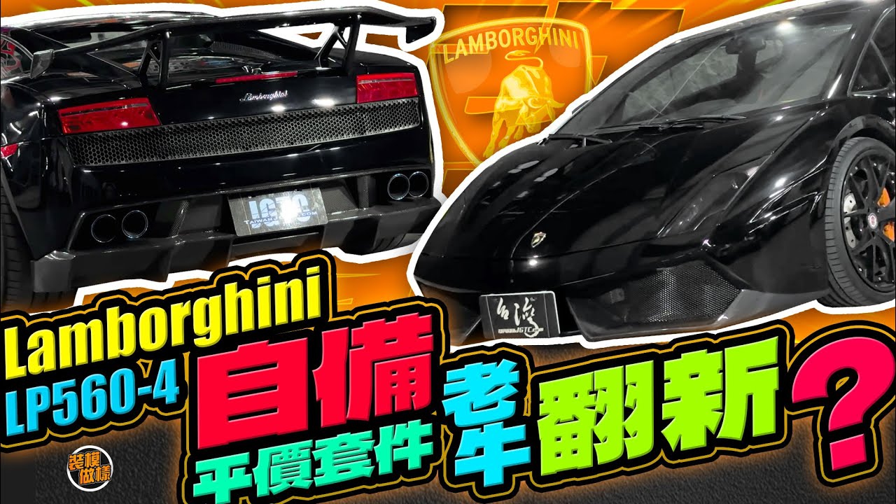 自備平價套件照樣能翻新？09年老牛內外改造復活術！Lamborghini 560-4