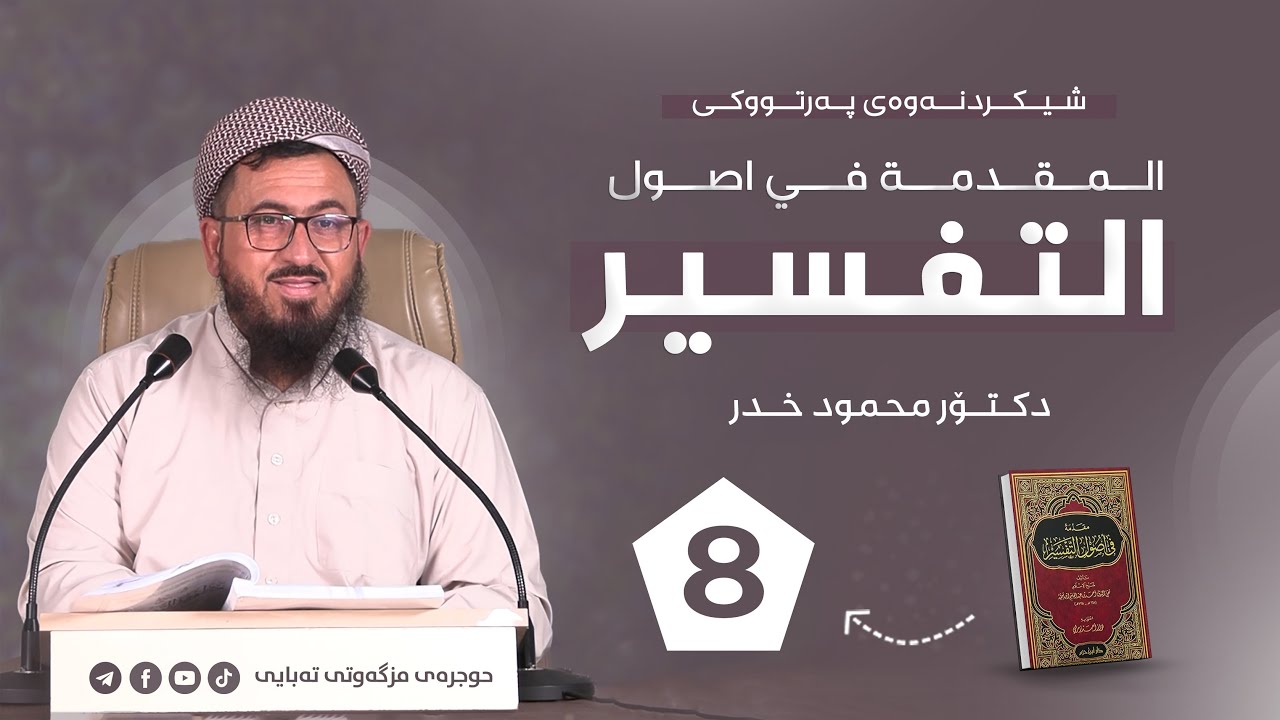 08 - شیکردنەوەی پەرتووکی ( المقدمة في اصول التفسير ) - ( دكتۆر محمود خدر )