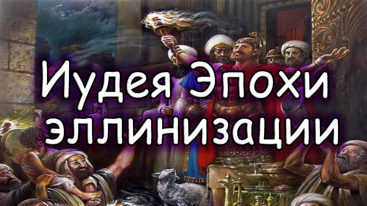 Династия Хасмонеев или Маккавеев, Межзаветный период иудеев в эпоху эллинизации и диадохов