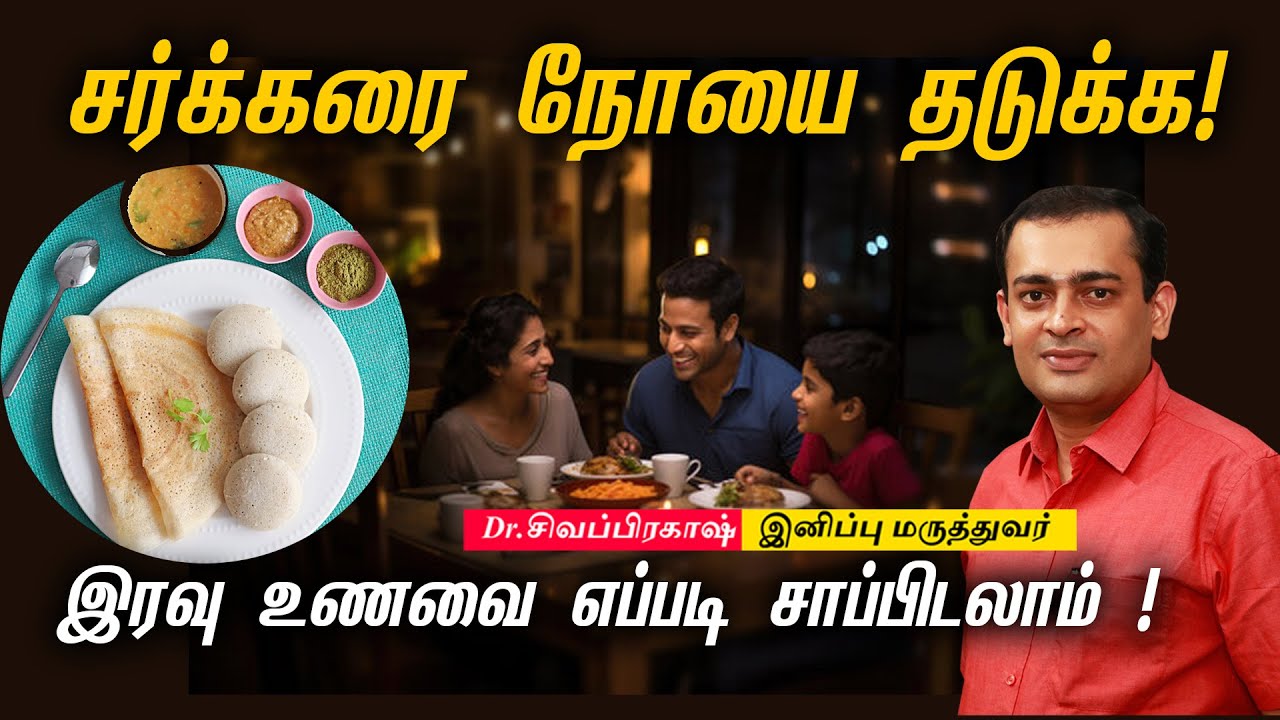 சர்க்கரை நோயை தடுக்க இரவு உணவை எப்படி சாப்பிடலாம் !Dr Sivaprakash
